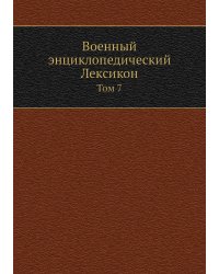 Военный энциклопедический Лексикон