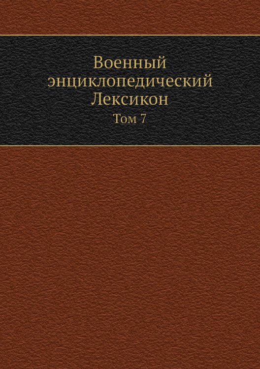 Военный энциклопедический Лексикон