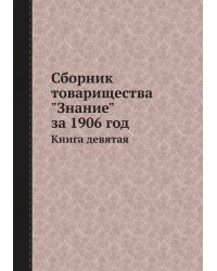 Сборник товарищества "Знание" за 1906 год