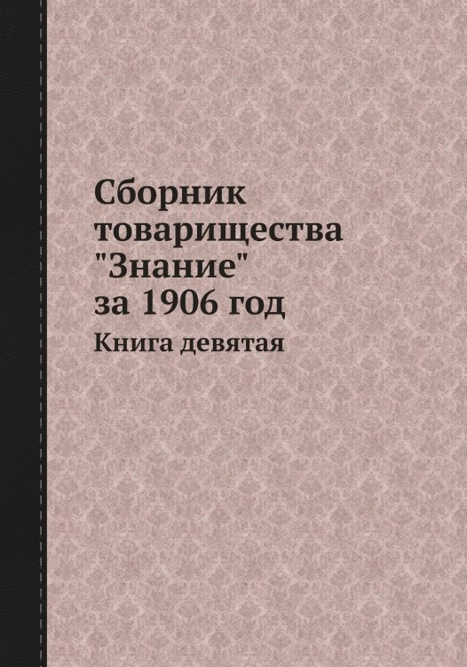 Сборник товарищества "Знание" за 1906 год