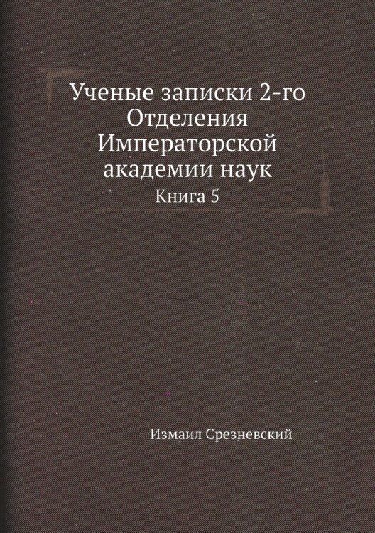 Ученые записки 2-го Отделения Императорской академии наук