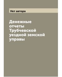 Денежные отчеты Трубчевской уездной земской управы