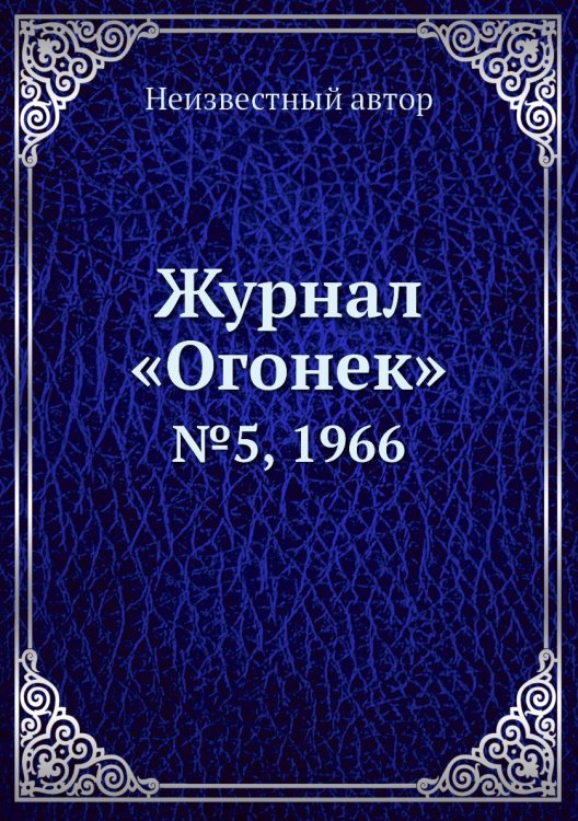 Обложка книги «Журнал «Огонек»» — Нет автора, ISBN 9785458709415