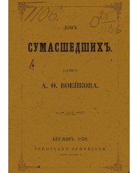 Дом сумасшедших