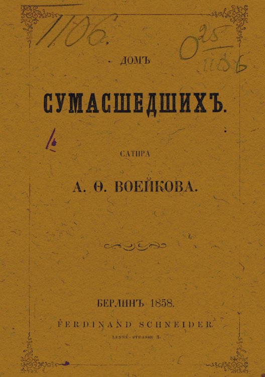 Обложка книги «Дом сумасшедших» — Воейков Александр Федорович, ISBN 9785521961696