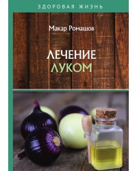 Лечением луком