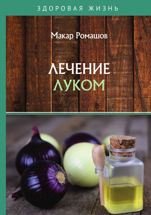 Обложка книги «Лечением луком» — М. Ромашов, ISBN 9785521759910