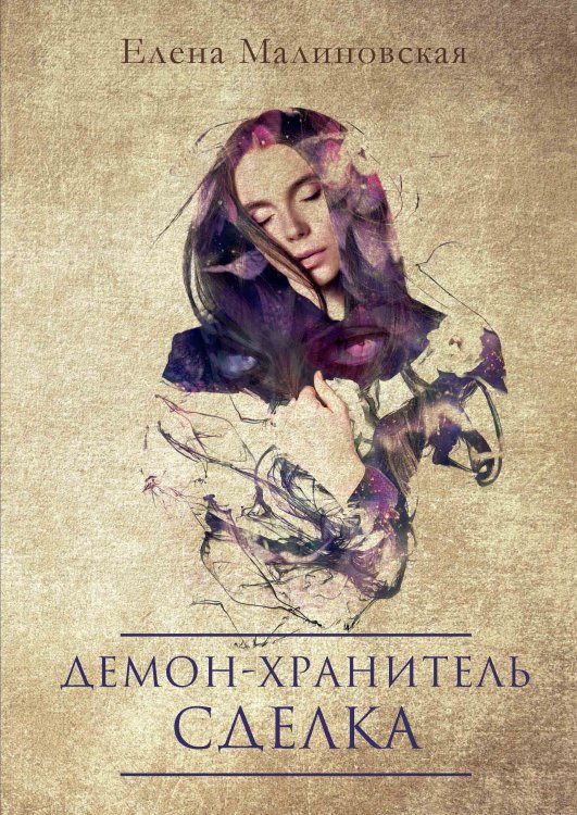 Обложка книги «Демон-хранитель. Сделка» — Елена Малиновская, ISBN 9785521917662