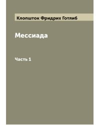 Мессиада