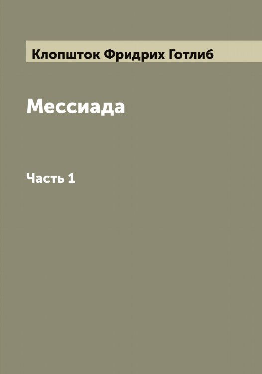 Обложка книги «Мессиада» — Клопшток Фридрих Готлиб, ISBN 9785519893435