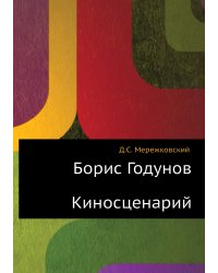 Борис Годунов. Киносценарий