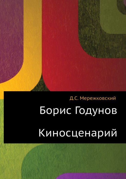 Борис Годунов. Киносценарий Борис Годунов. Киносценарий