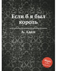 Если б я был король