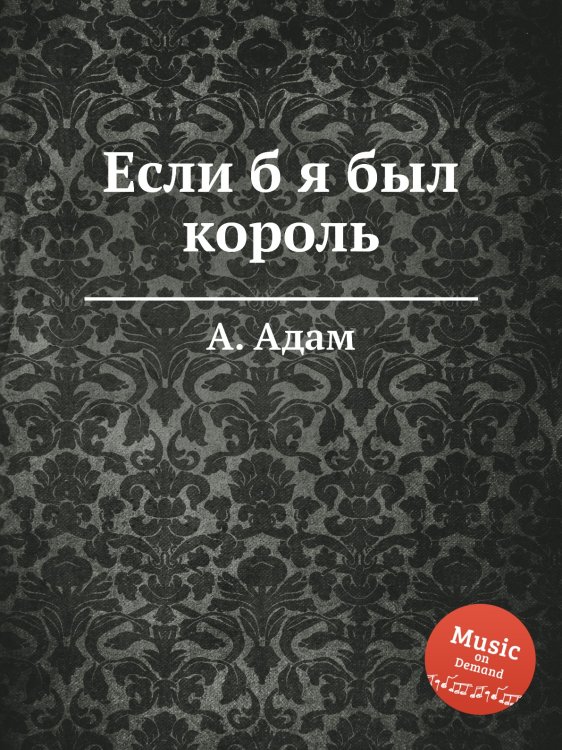 Обложка книги «Если б я был король» — А. Адам, ISBN 9785884473843