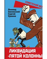 Ликвидация «пятой колонны»