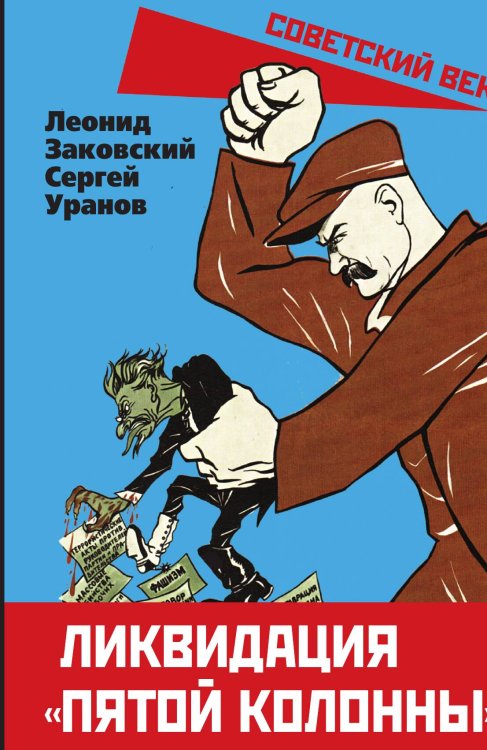 Обложка книги «Ликвидация «пятой колонны»» — Заковский Л.М.; Уранов С., ISBN 9785002227174