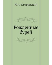 Рожденные бурей