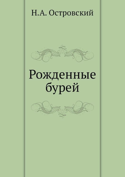 Рожденные бурей