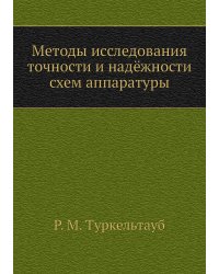 Методы исследования точности и надёжности схем аппаратуры