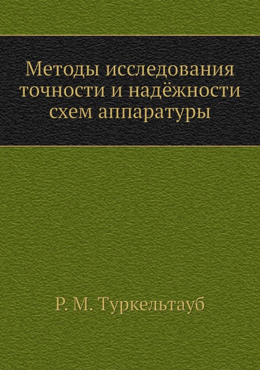 Методы исследования точности и надёжности схем аппаратуры
