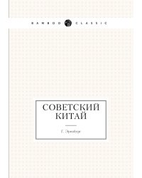 Советский Китай