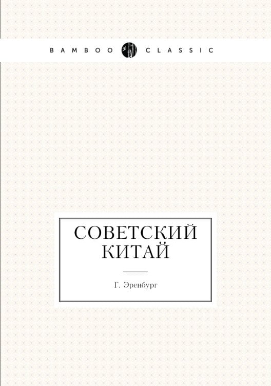 Советский Китай