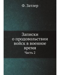 Записки о продовольствии войск в военное время