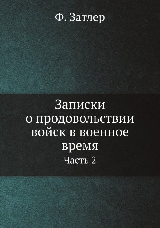 Записки о продовольствии войск в военное время