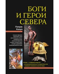 Боги и герои Севера