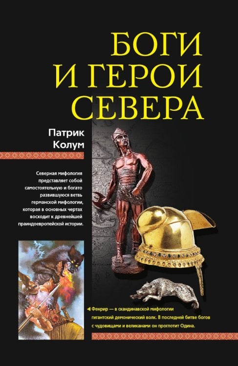Боги и герои Севера Боги и герои Севера