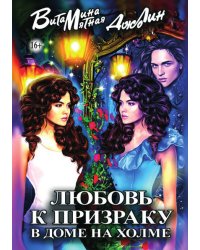 Любовь к призраку в доме на холме
