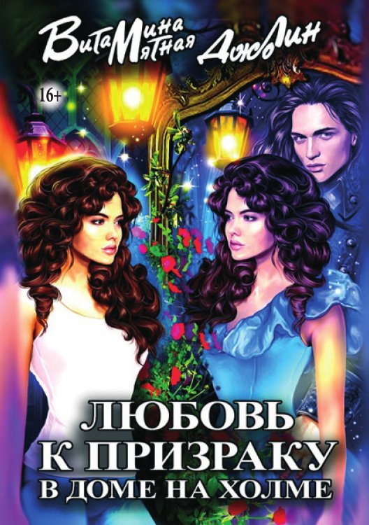 Обложка книги «Любовь к призраку в доме на холме» — Витамина Мятная; Джо Лин, ISBN 9785521931866