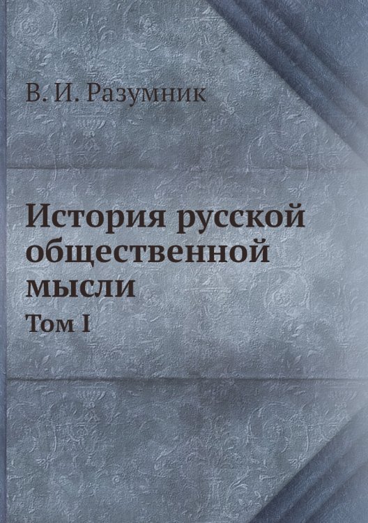 История русской общественной мысли