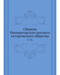 Сборник Императорского русского исторического общества