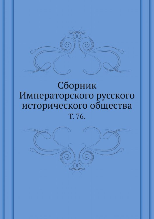 Сборник Императорского русского исторического общества