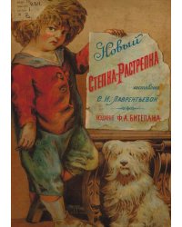 Новый Степка-Растрепка