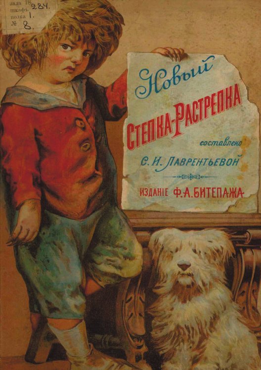 Обложка книги «Новый Степка-Растрепка» — Лаврентьева С. И., ISBN 9785521984404