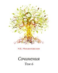 Сочинения