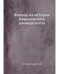 Эпизод из истории Харьковского университета