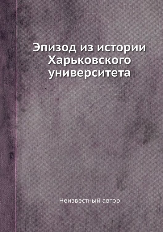 Эпизод из истории Харьковского университета