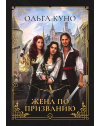 Жена по призванию