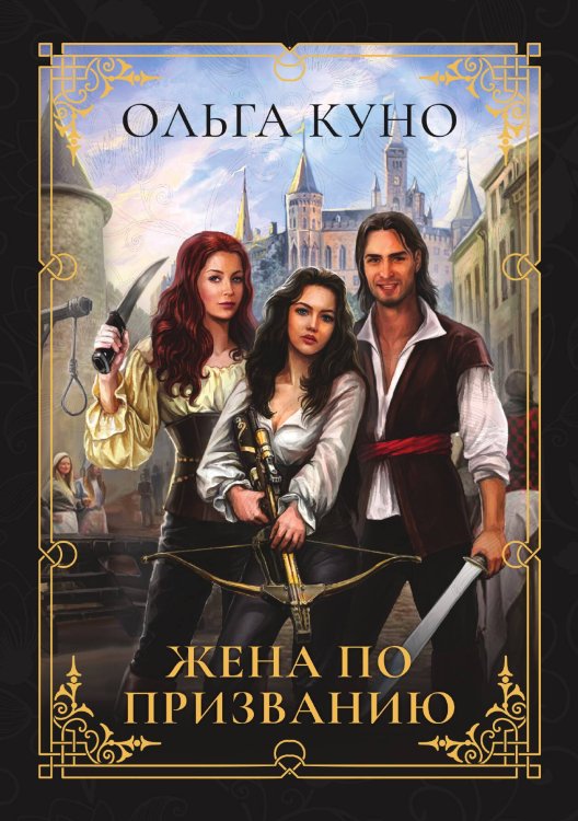 Обложка книги «Жена по призванию» — Ольга Куно, ISBN 9785521914685