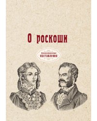 О роскоши