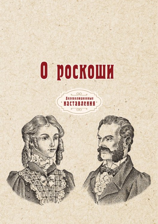 Обложка книги «О роскоши» — автора Нет, ISBN 9785521775644
