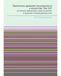Памятники древней письменности и искусства. Том 167