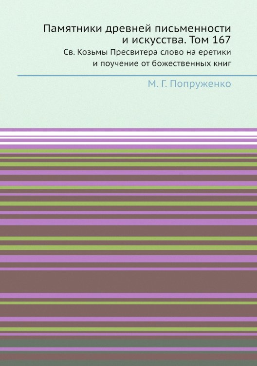 Памятники древней письменности и искусства. Том 167