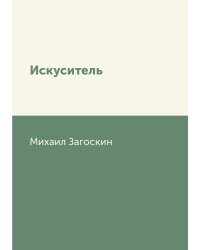 Искуситель