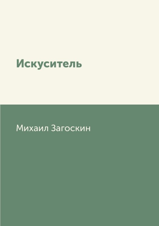 Искуситель