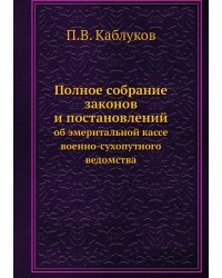Полное собрание законов и постановлений