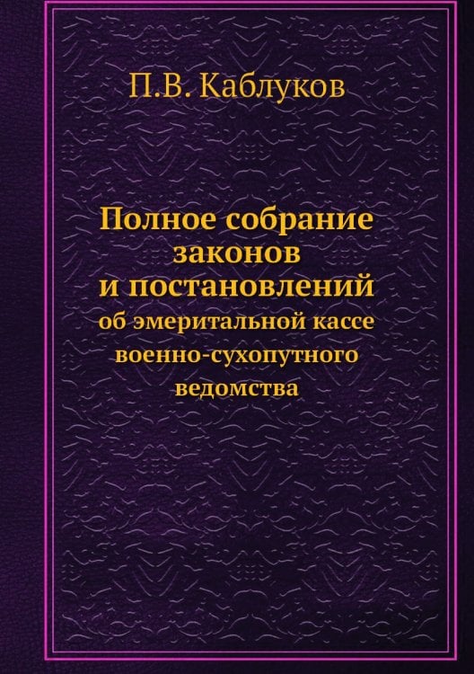 Полное собрание законов и постановлений